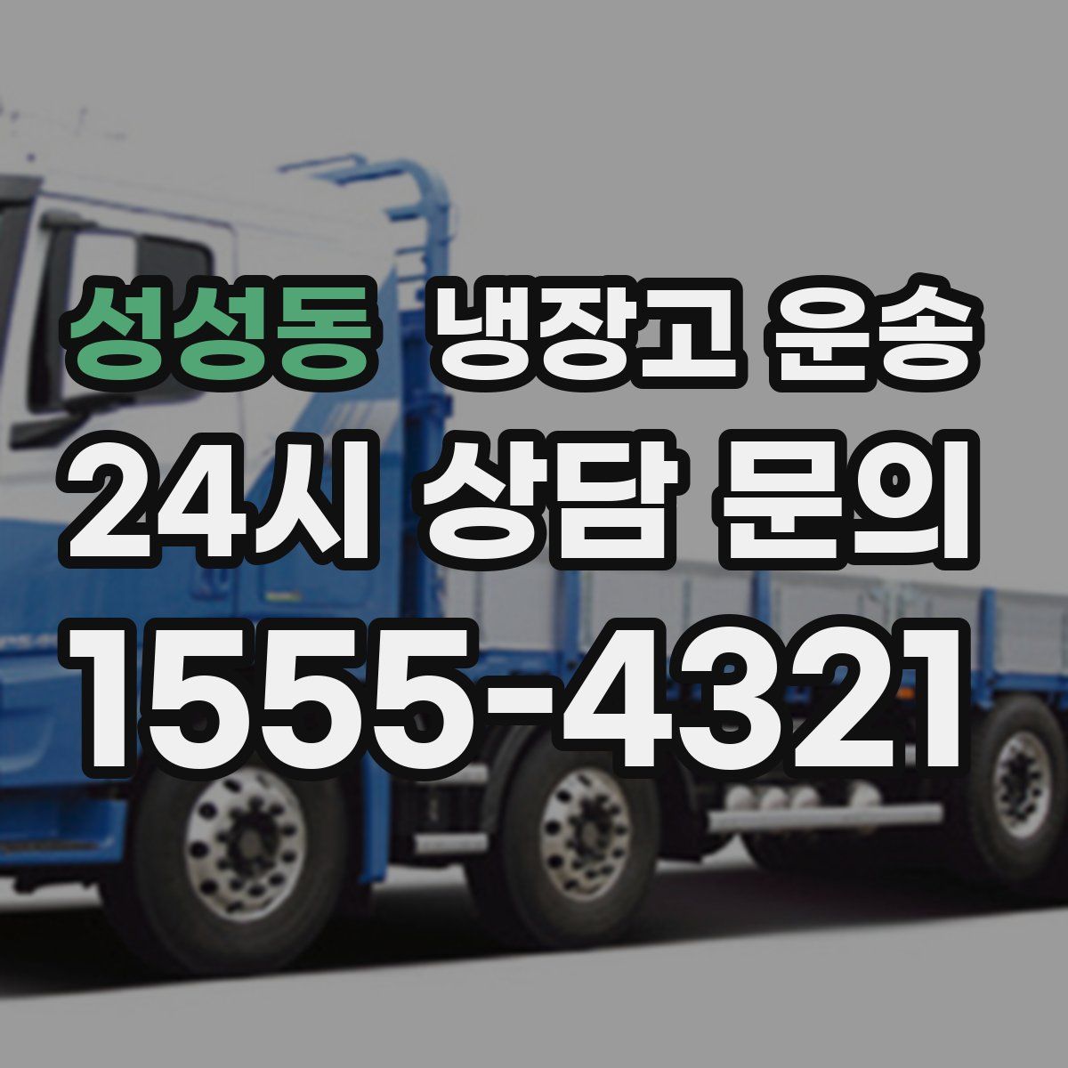 성성동 냉장고 운송