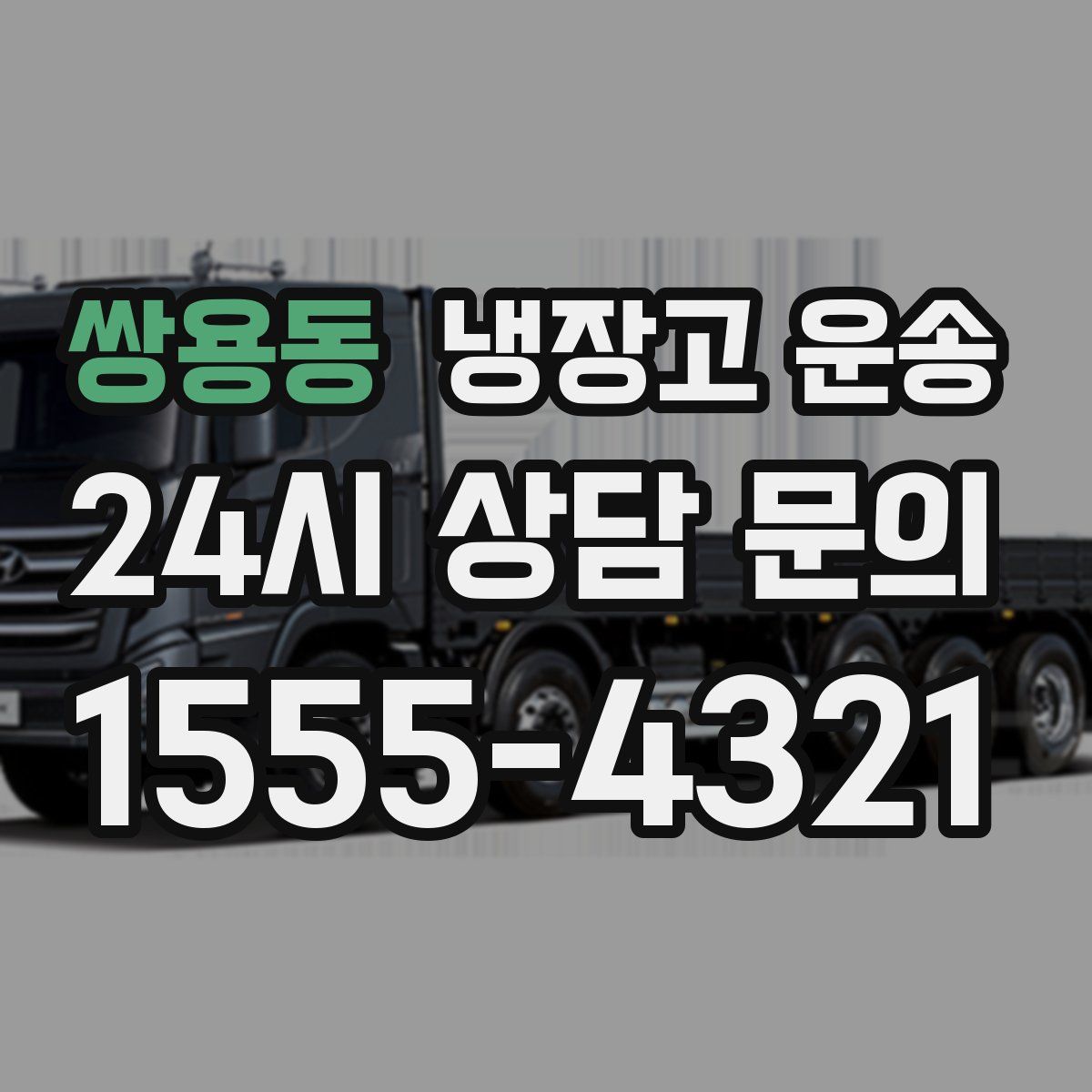 쌍용동 냉장고 운송