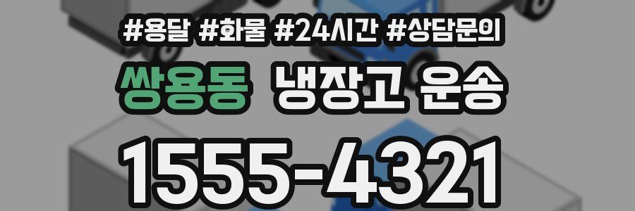 쌍용동 냉장고 운송