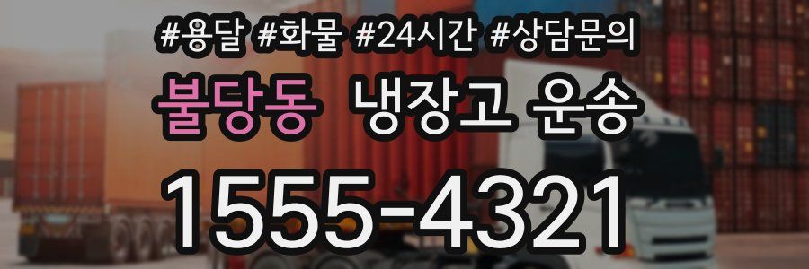 불당동 냉장고 운송