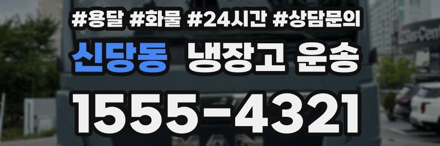 신당동 냉장고 운송