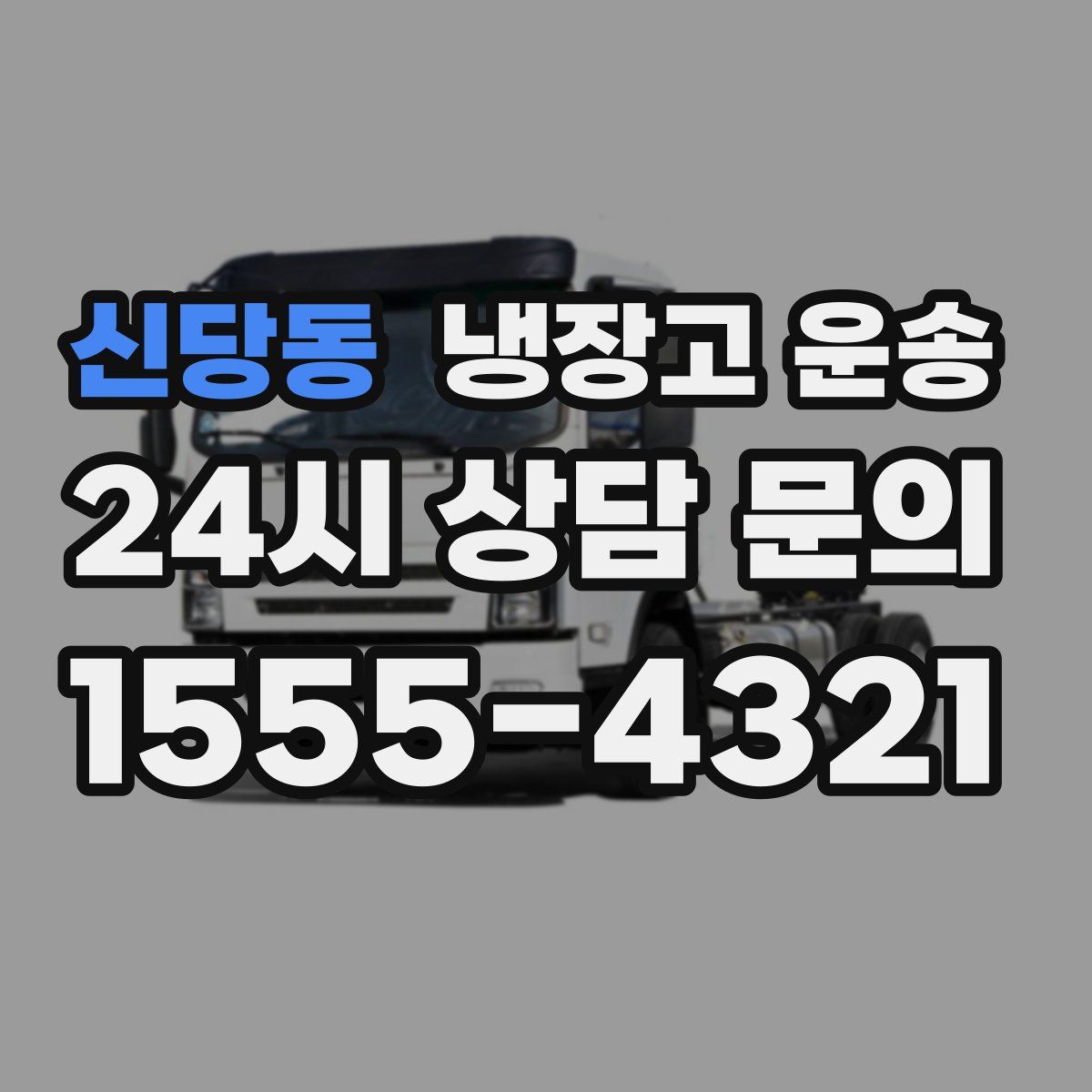 신당동 냉장고 운송