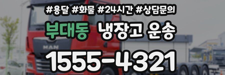 부대동 냉장고 운송