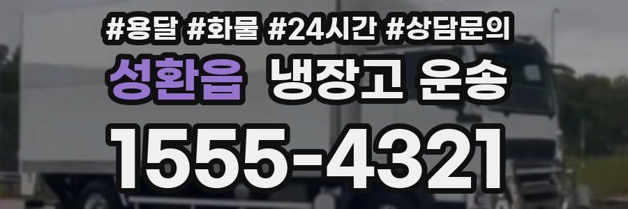 성환읍 냉장고 운송