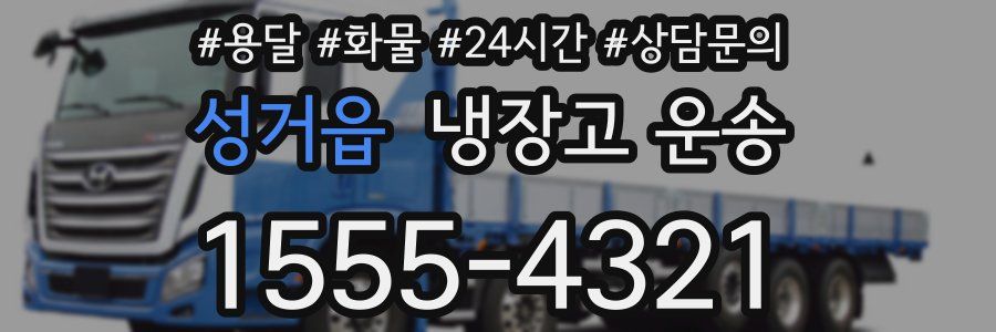 성거읍 냉장고 운송
