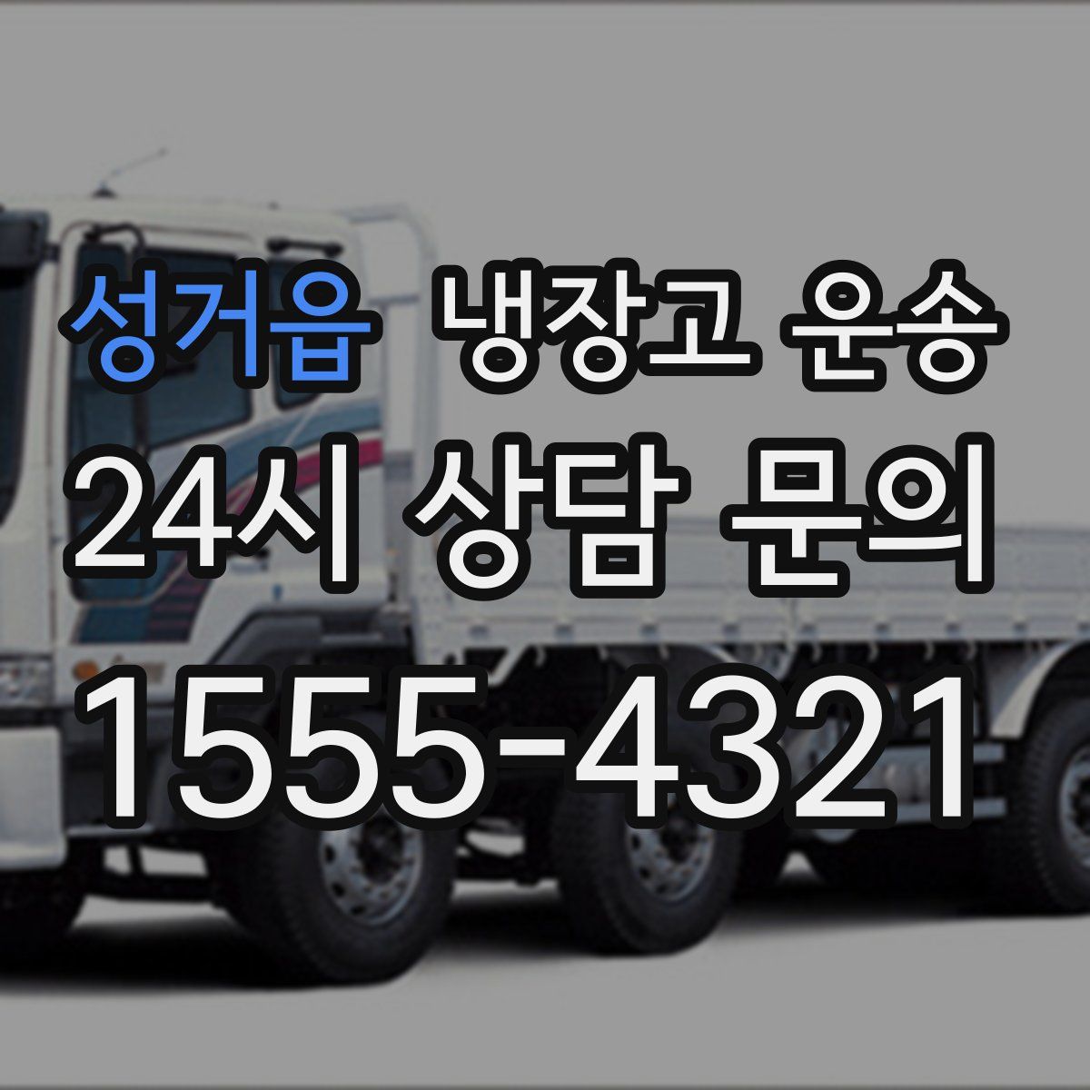 성거읍 냉장고 운송