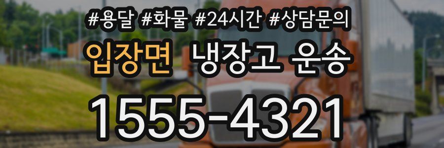 입장면 냉장고 운송