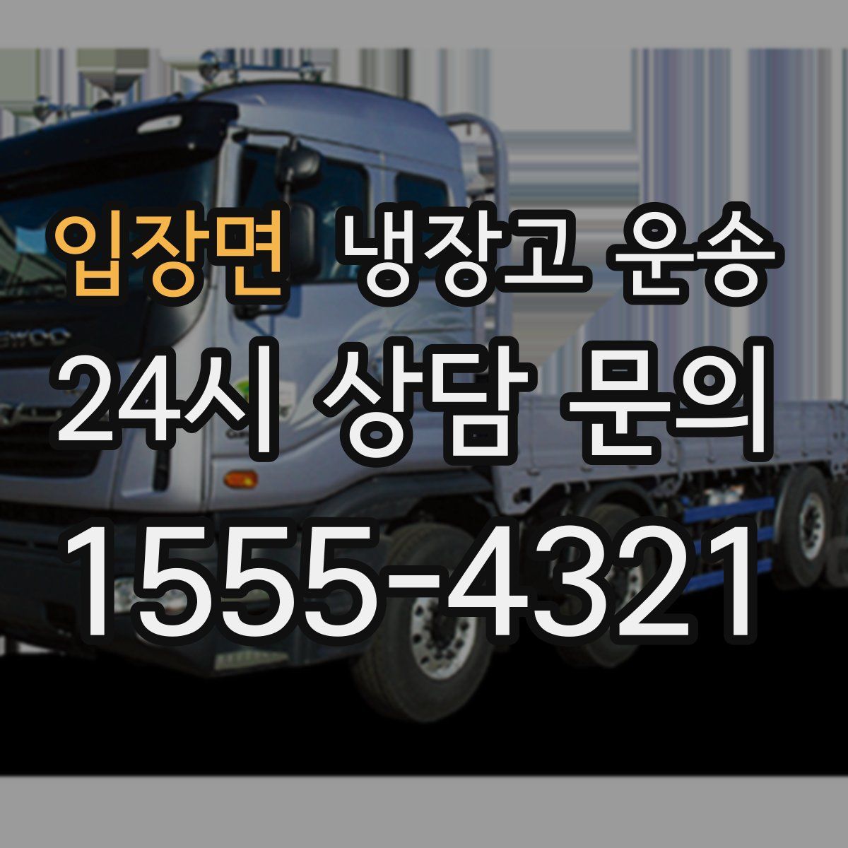 입장면 냉장고 운송