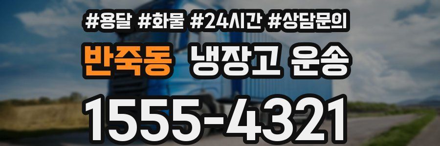 반죽동 냉장고 운송