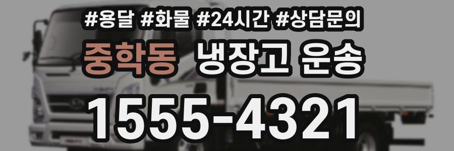 중학동 냉장고 운송
