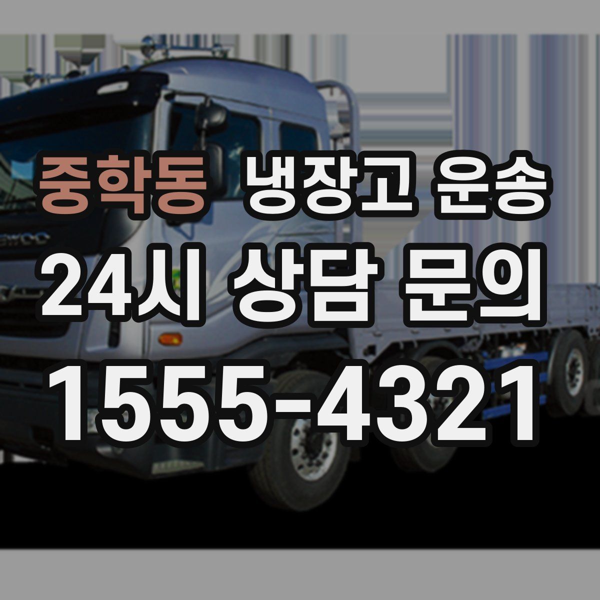 중학동 냉장고 운송