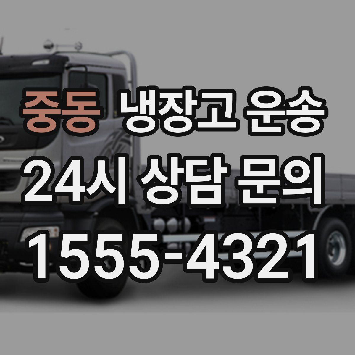 중동 냉장고 운송