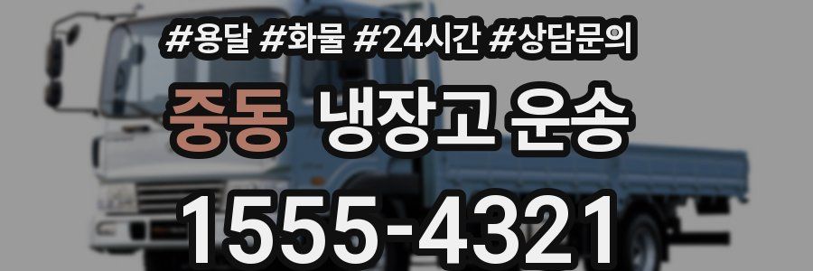 중동 냉장고 운송