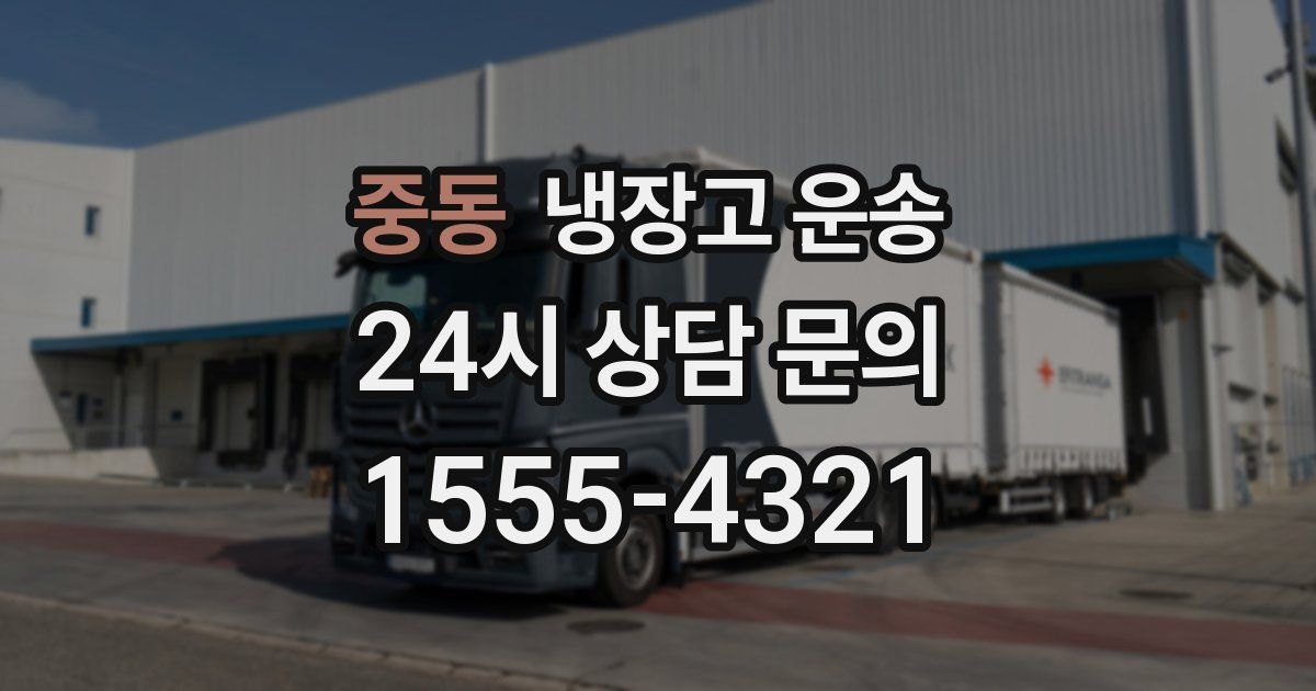 중동 냉장고 운송
