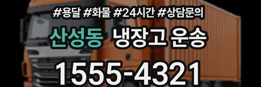 산성동 냉장고 운송