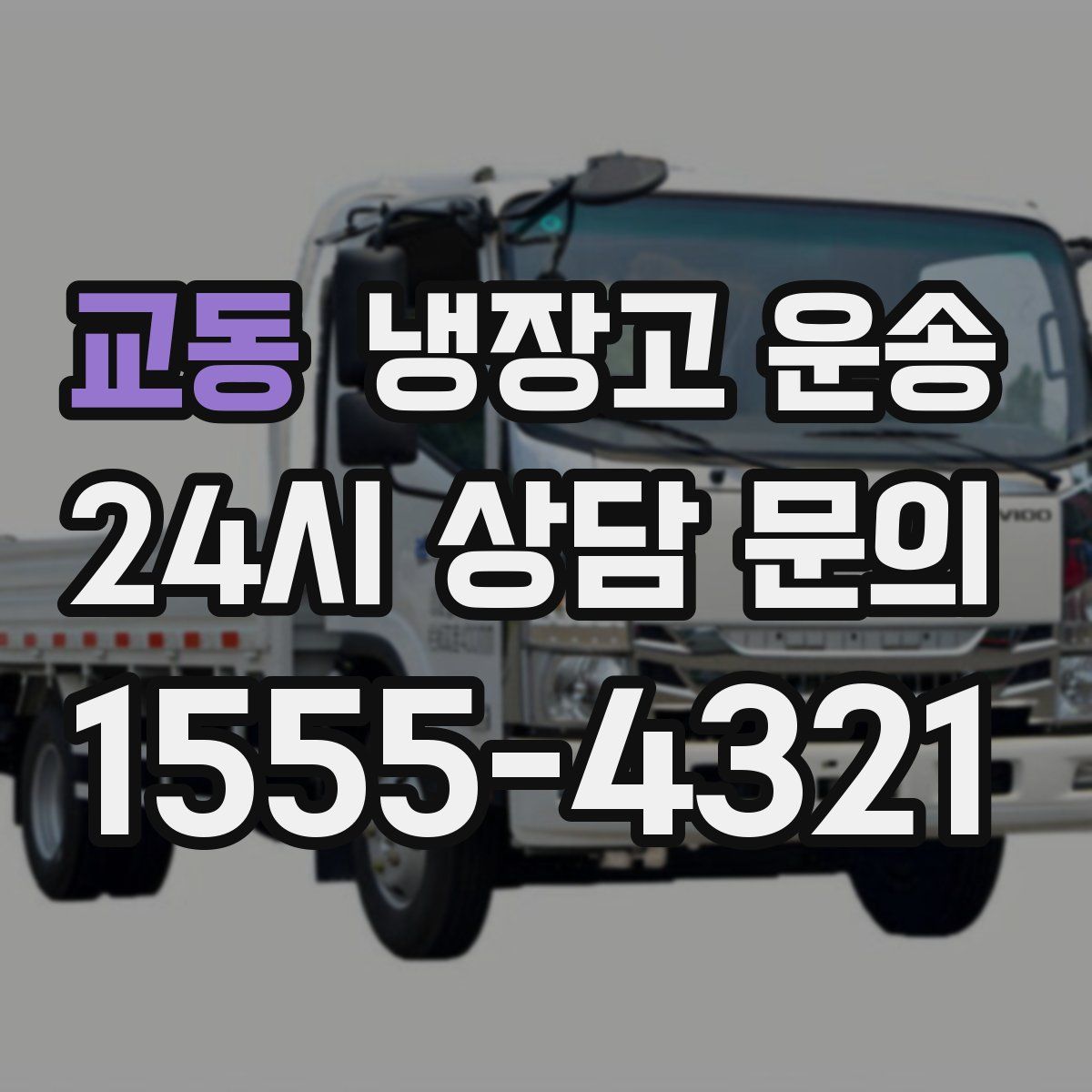 교동 냉장고 운송