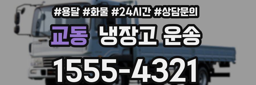 교동 냉장고 운송
