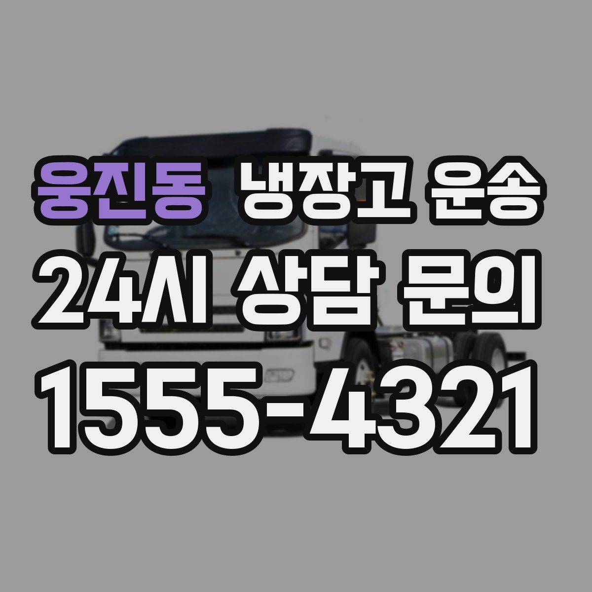 웅진동 냉장고 운송