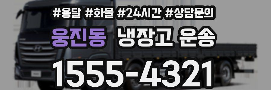 웅진동 냉장고 운송