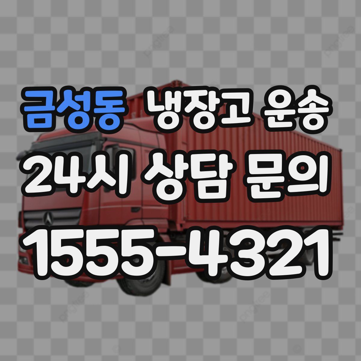 금성동 냉장고 운송