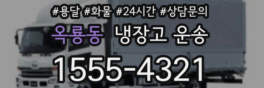옥룡동 냉장고 운송