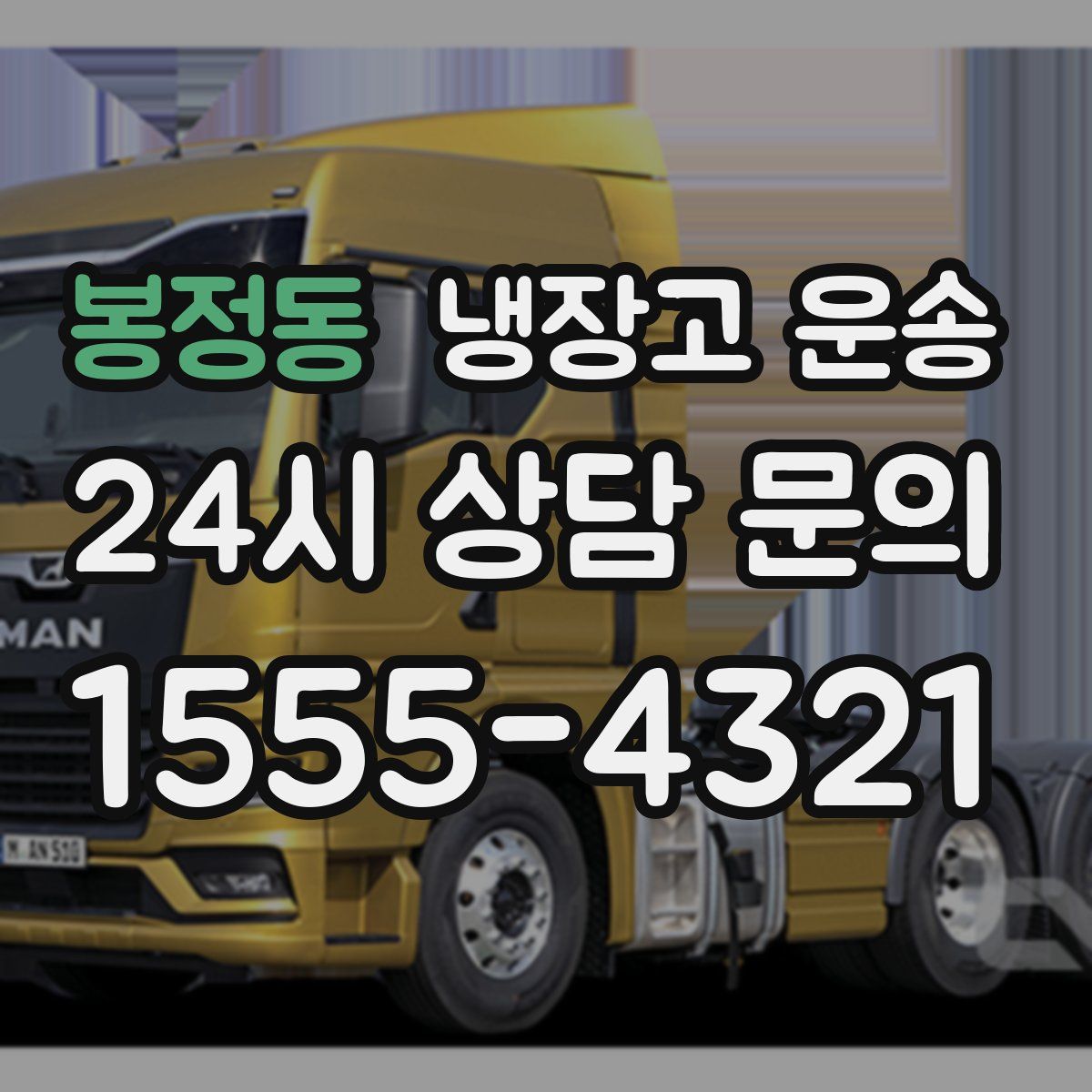 봉정동 냉장고 운송