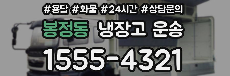 봉정동 냉장고 운송