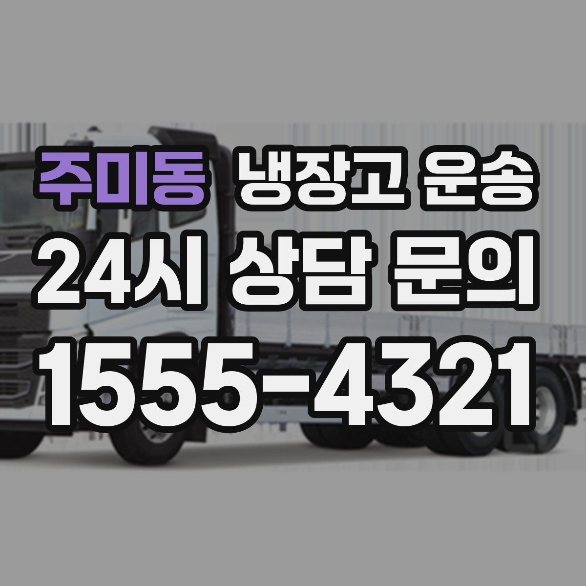 주미동 냉장고 운송