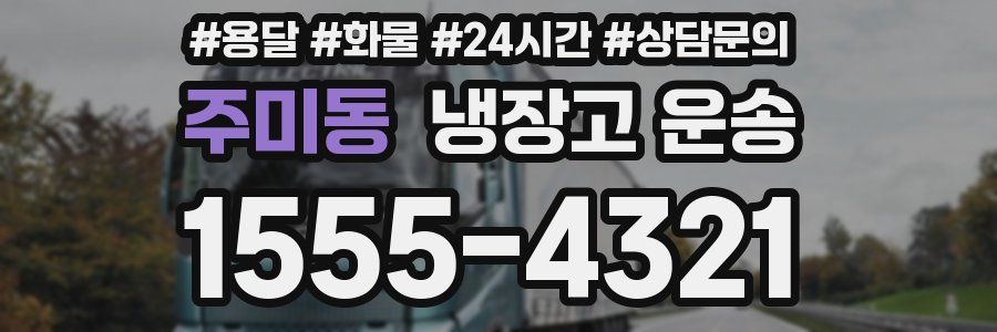 주미동 냉장고 운송