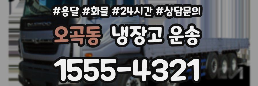 오곡동 냉장고 운송