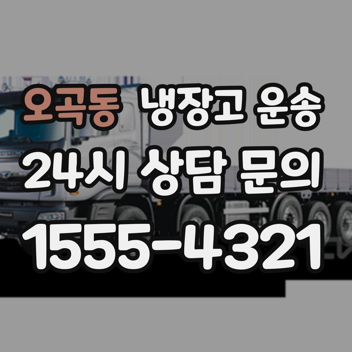 오곡동 냉장고 운송
