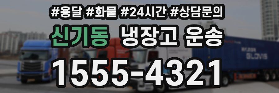 신기동 냉장고 운송