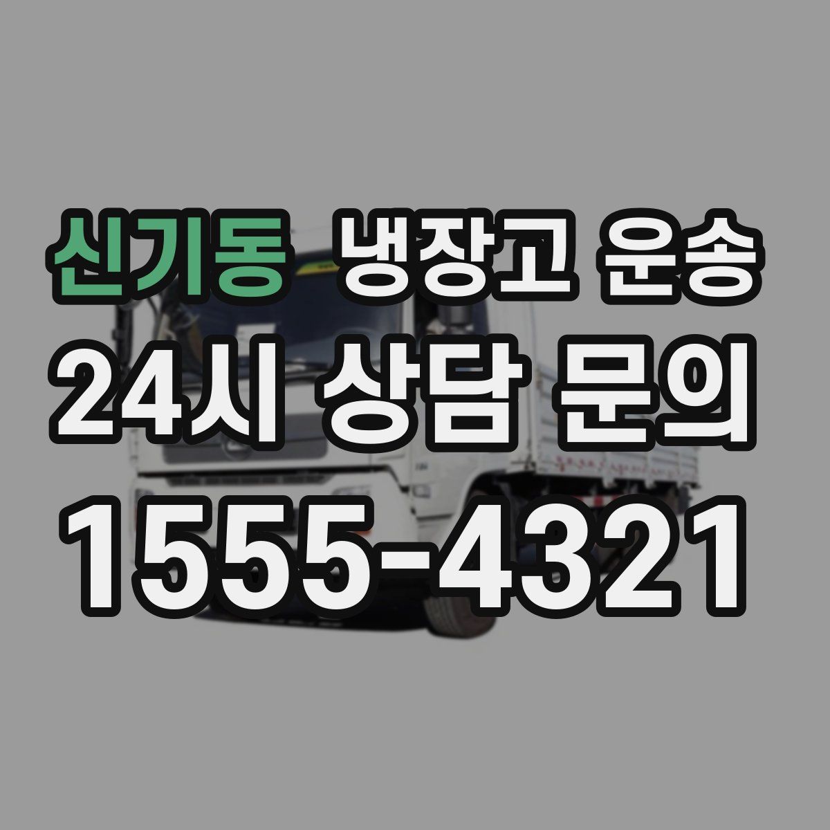 신기동 냉장고 운송