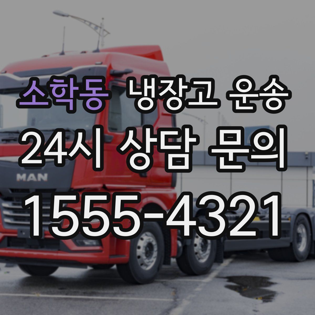 소학동 냉장고 운송