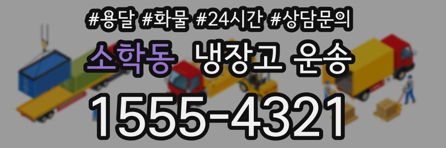 소학동 냉장고 운송