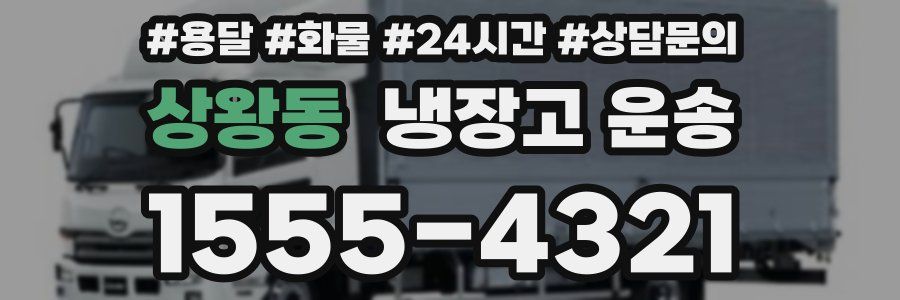 상왕동 냉장고 운송