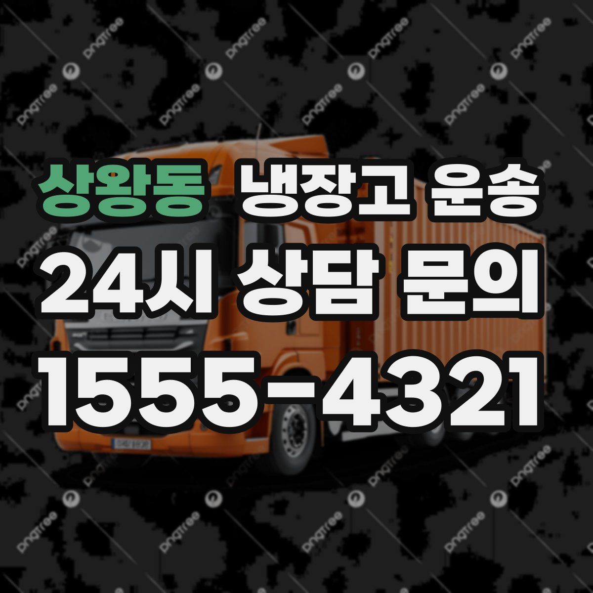 상왕동 냉장고 운송