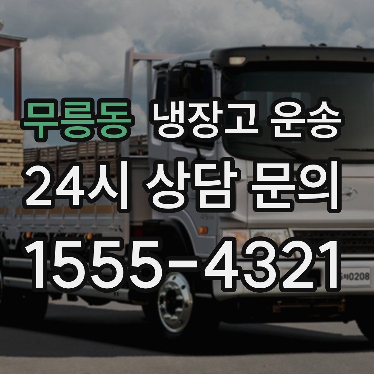 무릉동 냉장고 운송