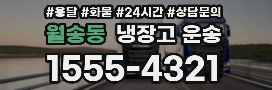 월송동 냉장고 운송
