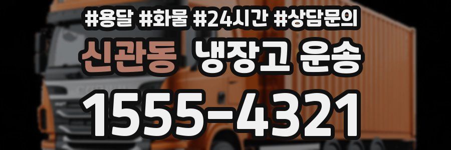 신관동 냉장고 운송