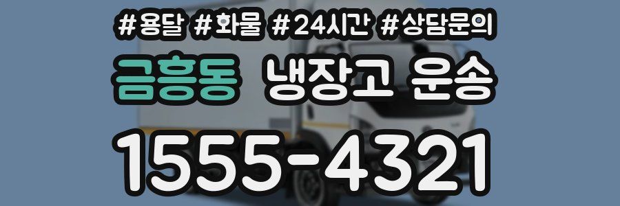 금흥동 냉장고 운송