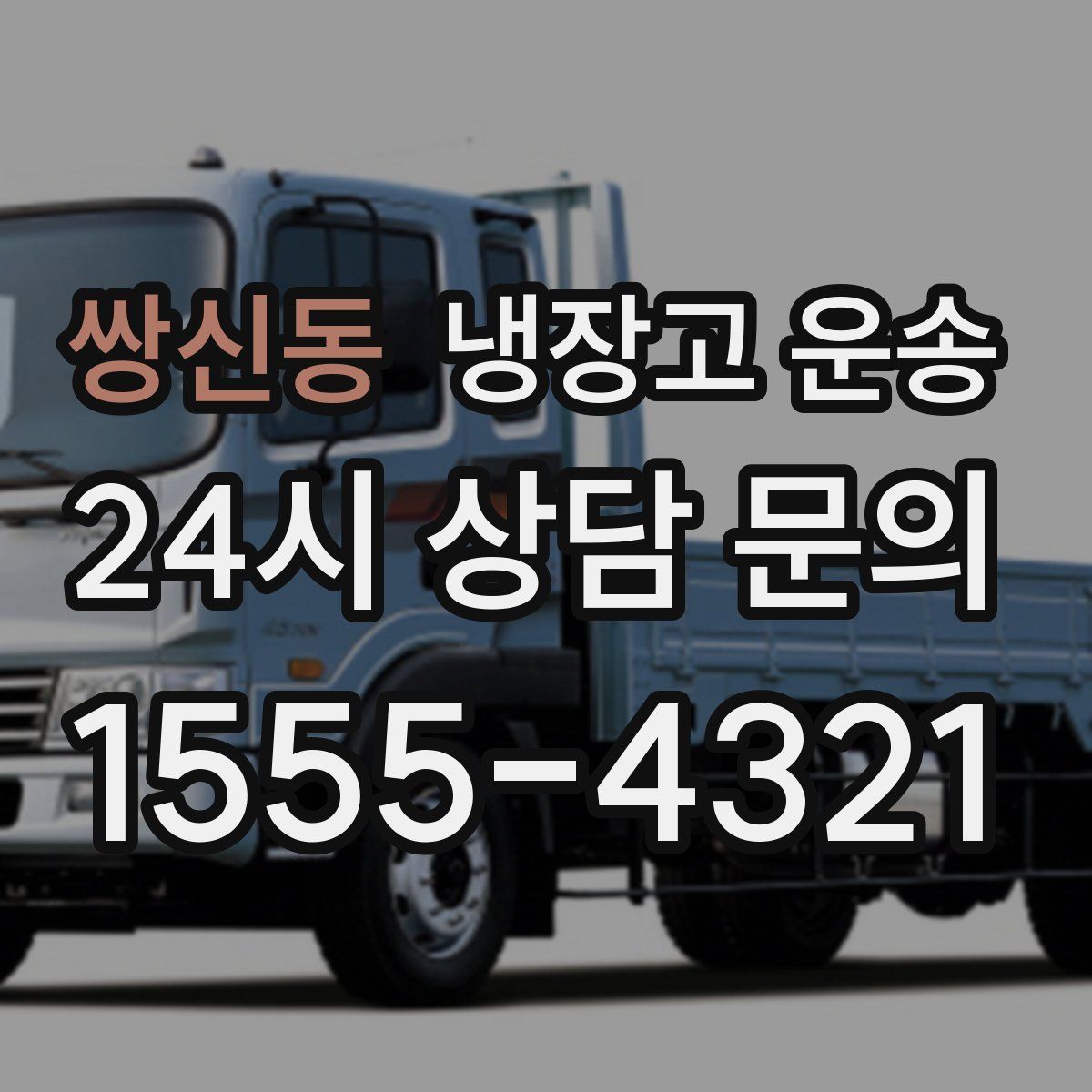 쌍신동 냉장고 운송