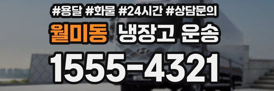 월미동 냉장고 운송