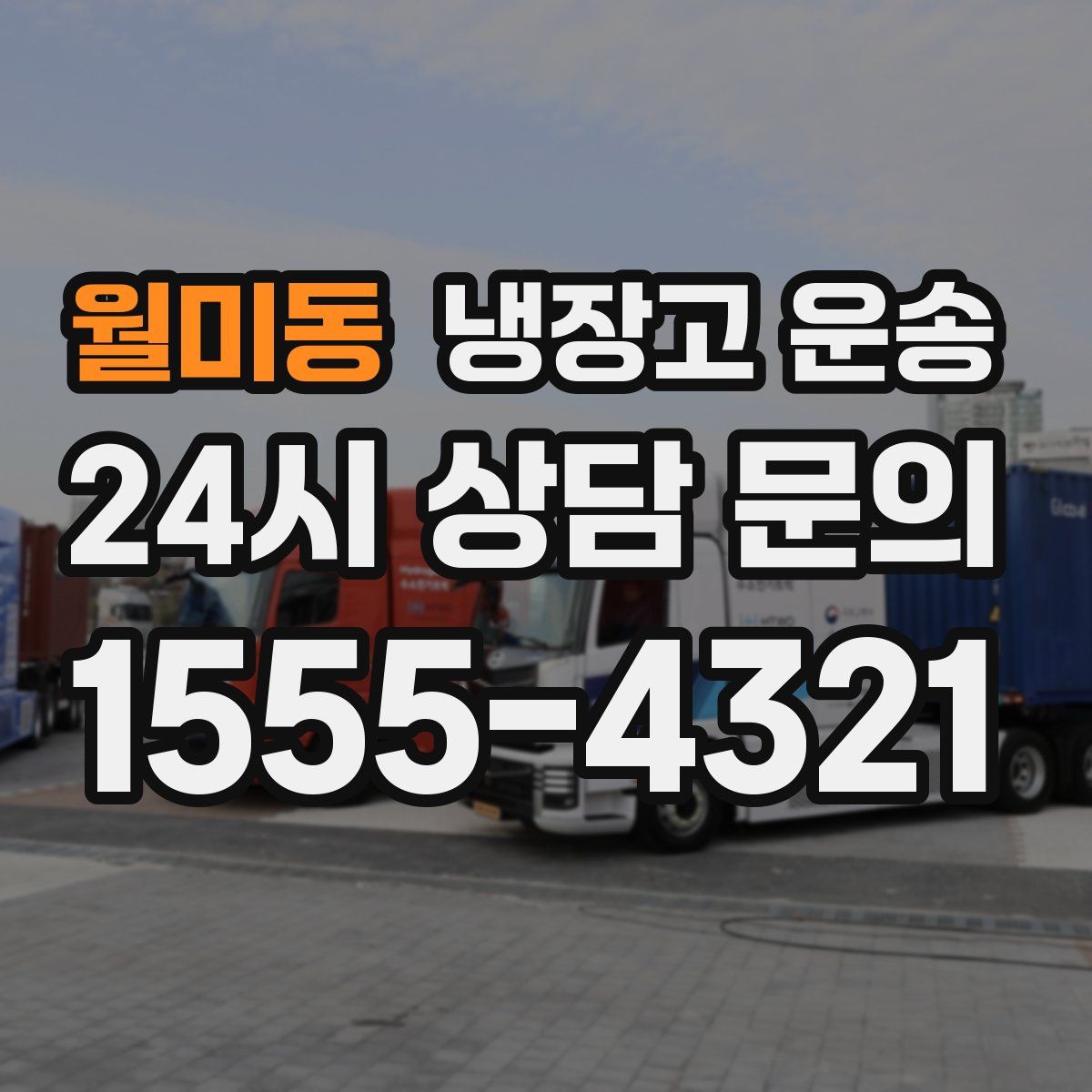 월미동 냉장고 운송