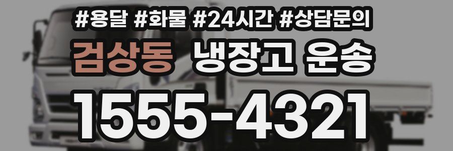 검상동 냉장고 운송