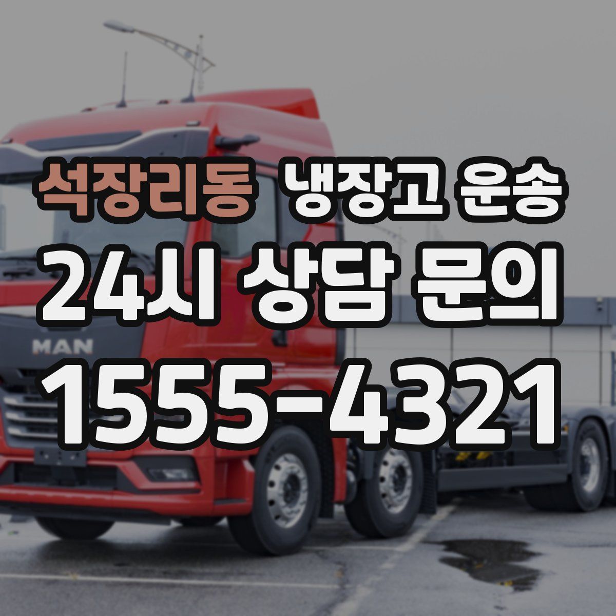 석장리동 냉장고 운송