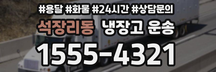 석장리동 냉장고 운송