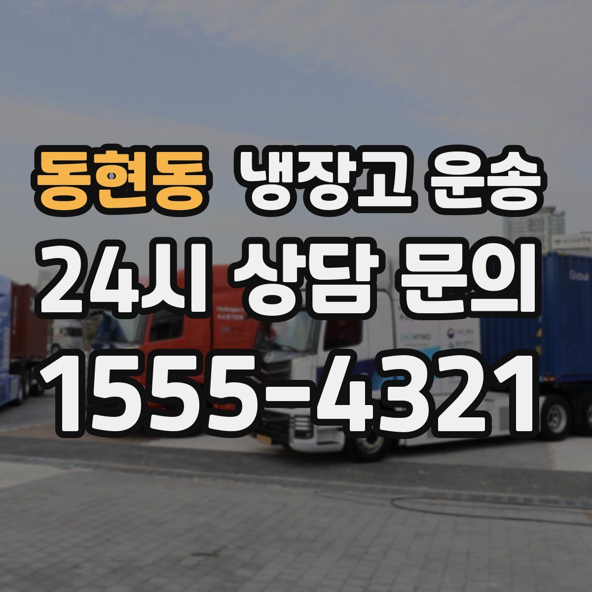동현동 냉장고 운송