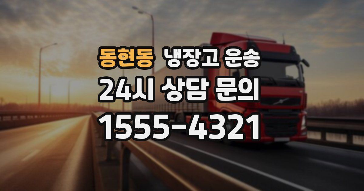 동현동 냉장고 운송
