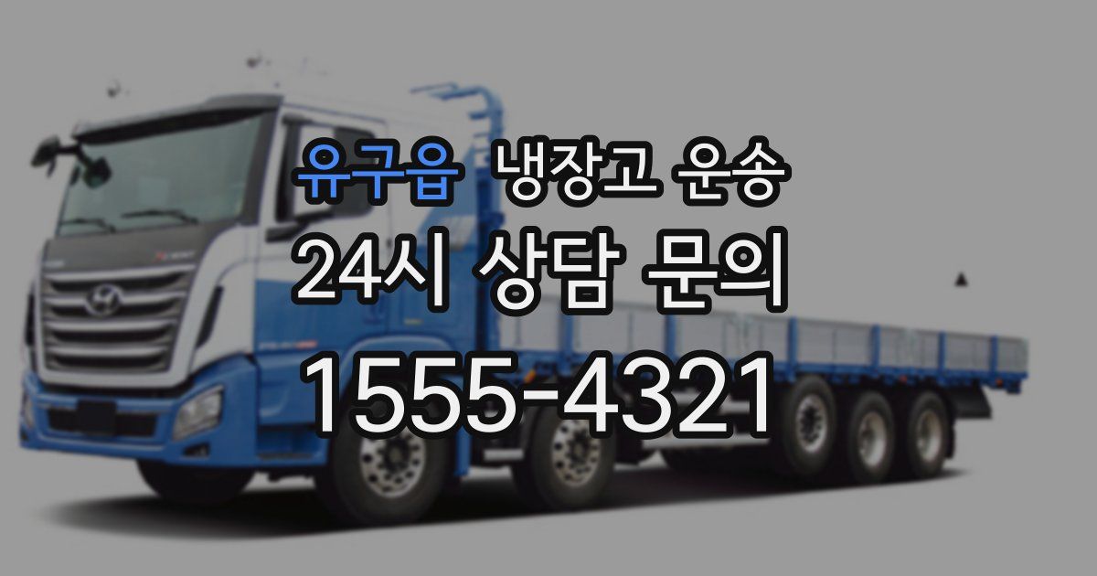 유구읍 냉장고 운송